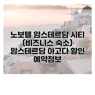 노보텔 암스테르담 시티 (비즈니스 숙소) 암스테르담 아고다 할인 예약정보