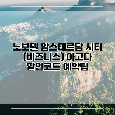 노보텔 암스테르담 시티 (비즈니스) 아고다 할인코드 예약팁
