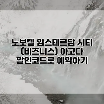 노보텔 암스테르담 시티 (비즈니스) 아고다 할인코드로 예약하기