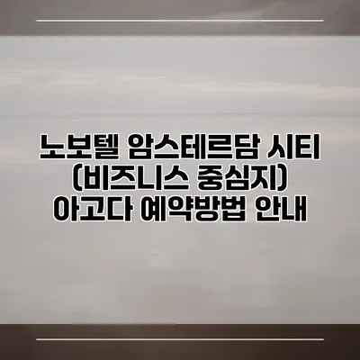 노보텔 암스테르담 시티 (비즈니스 중심지) 아고다 예약방법 안내
