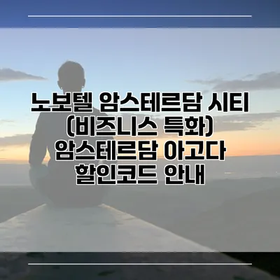 노보텔 암스테르담 시티 (비즈니스 특화) 암스테르담 아고다 할인코드 안내