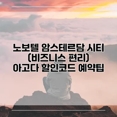 노보텔 암스테르담 시티 (비즈니스 편리) 아고다 할인코드 예약팁