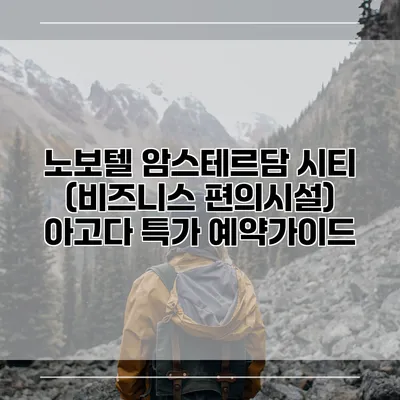 노보텔 암스테르담 시티 (비즈니스 편의시설) 아고다 특가 예약가이드