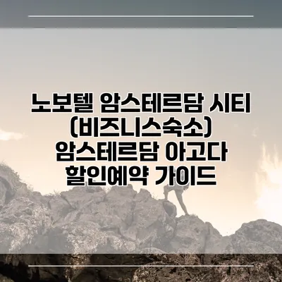 노보텔 암스테르담 시티 (비즈니스숙소) 암스테르담 아고다 할인예약 가이드