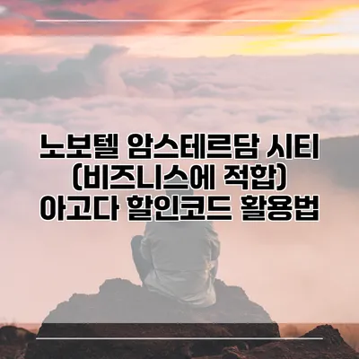 노보텔 암스테르담 시티 (비즈니스에 적합) 아고다 할인코드 활용법