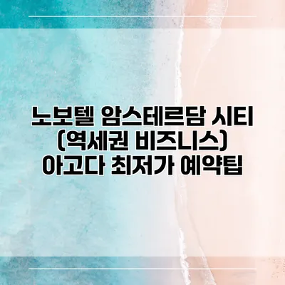 노보텔 암스테르담 시티 (역세권 비즈니스) 아고다 최저가 예약팁