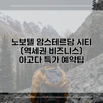 노보텔 암스테르담 시티 (역세권 비즈니스) 아고다 특가 예약팁