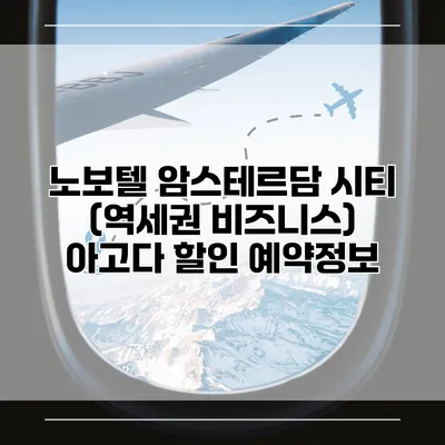 노보텔 암스테르담 시티 (역세권 비즈니스) 아고다 할인 예약정보