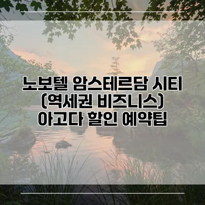 노보텔 암스테르담 시티 (역세권 비즈니스) 아고다 할인 예약팁