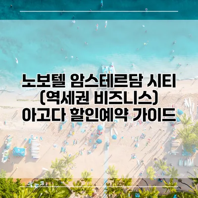 노보텔 암스테르담 시티 (역세권 비즈니스) 아고다 할인예약 가이드