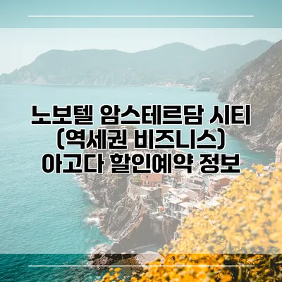 노보텔 암스테르담 시티 (역세권 비즈니스) 아고다 할인예약 정보