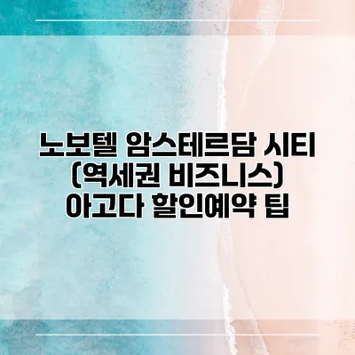 노보텔 암스테르담 시티 (역세권 비즈니스) 아고다 할인예약 팁