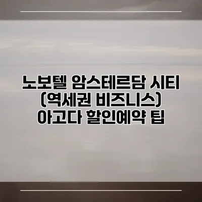 노보텔 암스테르담 시티 (역세권 비즈니스) 아고다 할인예약 팁