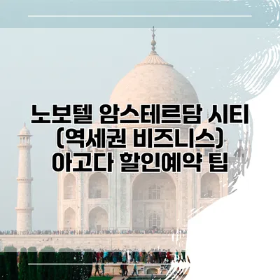 노보텔 암스테르담 시티 (역세권 비즈니스) 아고다 할인예약 팁