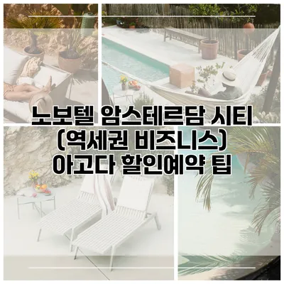 노보텔 암스테르담 시티 (역세권 비즈니스) 아고다 할인예약 팁