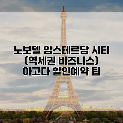 노보텔 암스테르담 시티 (역세권 비즈니스) 아고다 할인예약 팁