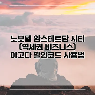 노보텔 암스테르담 시티 (역세권 비즈니스) 아고다 할인코드 사용법