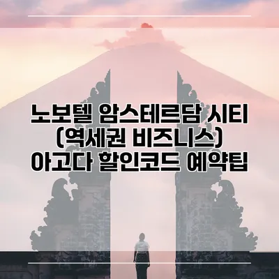 노보텔 암스테르담 시티 (역세권 비즈니스) 아고다 할인코드 예약팁