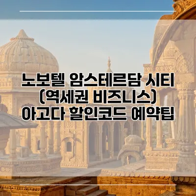 노보텔 암스테르담 시티 (역세권 비즈니스) 아고다 할인코드 예약팁