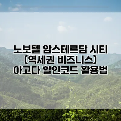 노보텔 암스테르담 시티 (역세권 비즈니스) 아고다 할인코드 활용법