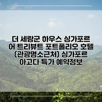 더 세랑군 하우스 싱가포르 어 트리뷰트 포트폴리오 호텔 (관광명소근처) 싱가포르 아고다 특가 예약정보
