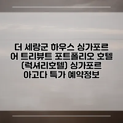 더 세랑군 하우스 싱가포르 어 트리뷰트 포트폴리오 호텔 (럭셔리호텔) 싱가포르 아고다 특가 예약정보
