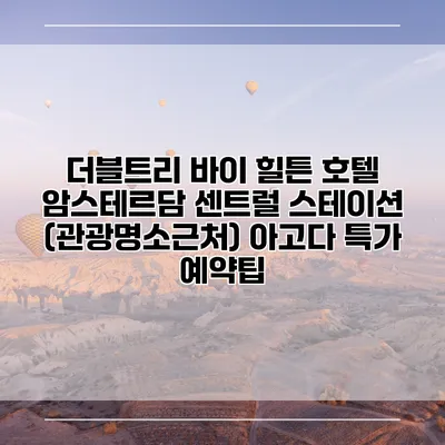 더블트리 바이 힐튼 호텔 암스테르담 센트럴 스테이션 (관광명소근처) 아고다 특가 예약팁