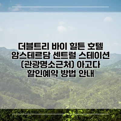 더블트리 바이 힐튼 호텔 암스테르담 센트럴 스테이션 (관광명소근처) 아고다 할인예약 방법 안내