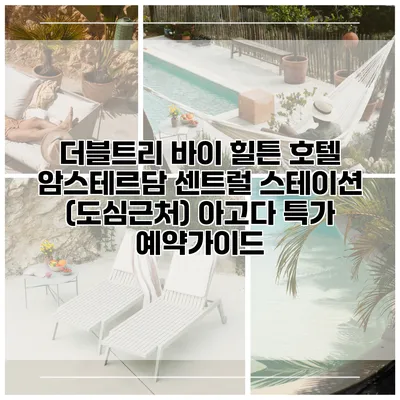 더블트리 바이 힐튼 호텔 암스테르담 센트럴 스테이션 (도심근처) 아고다 특가 예약가이드