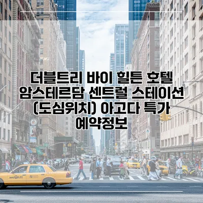 더블트리 바이 힐튼 호텔 암스테르담 센트럴 스테이션 (도심위치) 아고다 특가 예약정보