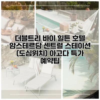 더블트리 바이 힐튼 호텔 암스테르담 센트럴 스테이션 (도심위치) 아고다 특가 예약팁