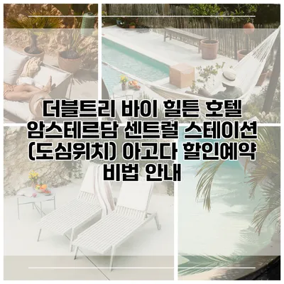 더블트리 바이 힐튼 호텔 암스테르담 센트럴 스테이션 (도심위치) 아고다 할인예약 비법 안내