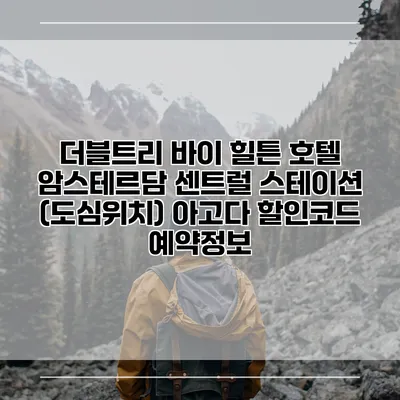 더블트리 바이 힐튼 호텔 암스테르담 센트럴 스테이션 (도심위치) 아고다 할인코드 예약정보
