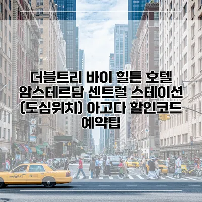 더블트리 바이 힐튼 호텔 암스테르담 센트럴 스테이션 (도심위치) 아고다 할인코드 예약팁