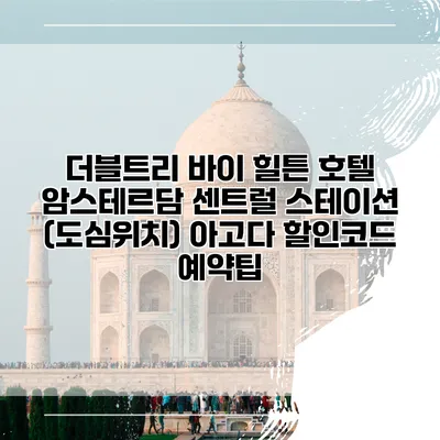더블트리 바이 힐튼 호텔 암스테르담 센트럴 스테이션 (도심위치) 아고다 할인코드 예약팁