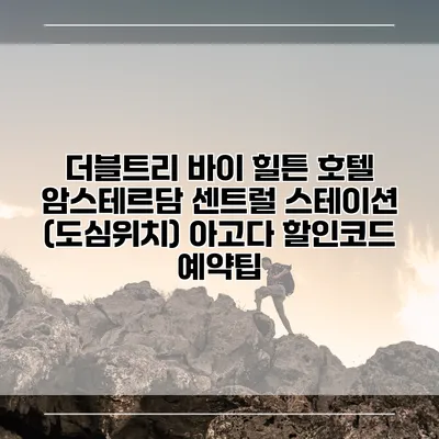 더블트리 바이 힐튼 호텔 암스테르담 센트럴 스테이션 (도심위치) 아고다 할인코드 예약팁