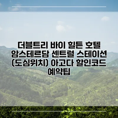 더블트리 바이 힐튼 호텔 암스테르담 센트럴 스테이션 (도심위치) 아고다 할인코드 예약팁