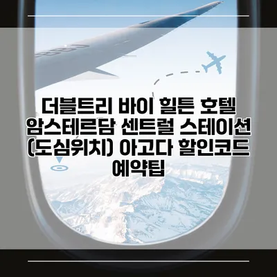 더블트리 바이 힐튼 호텔 암스테르담 센트럴 스테이션 (도심위치) 아고다 할인코드 예약팁