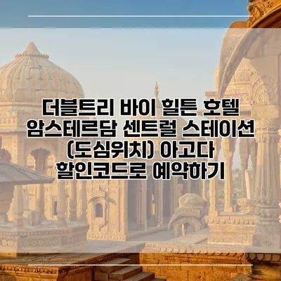 더블트리 바이 힐튼 호텔 암스테르담 센트럴 스테이션 (도심위치) 아고다 할인코드로 예약하기