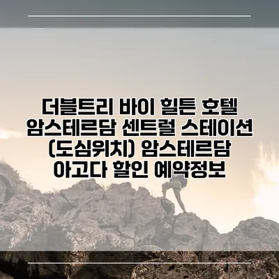 더블트리 바이 힐튼 호텔 암스테르담 센트럴 스테이션 (도심위치) 암스테르담 아고다 할인 예약정보