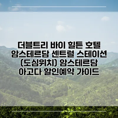 더블트리 바이 힐튼 호텔 암스테르담 센트럴 스테이션 (도심위치) 암스테르담 아고다 할인예약 가이드