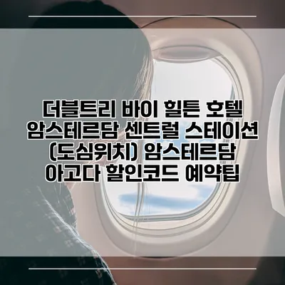 더블트리 바이 힐튼 호텔 암스테르담 센트럴 스테이션 (도심위치) 암스테르담 아고다 할인코드 예약팁