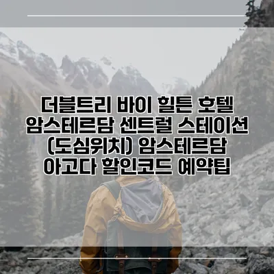 더블트리 바이 힐튼 호텔 암스테르담 센트럴 스테이션 (도심위치) 암스테르담 아고다 할인코드 예약팁