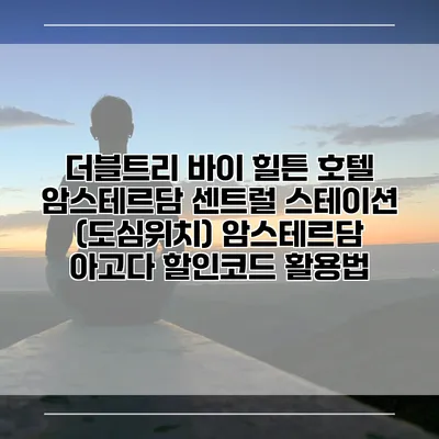 더블트리 바이 힐튼 호텔 암스테르담 센트럴 스테이션 (도심위치) 암스테르담 아고다 할인코드 활용법