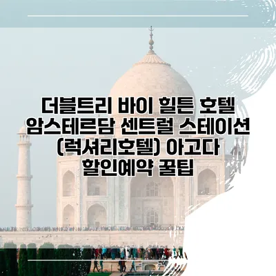 더블트리 바이 힐튼 호텔 암스테르담 센트럴 스테이션 (럭셔리호텔) 아고다 할인예약 꿀팁