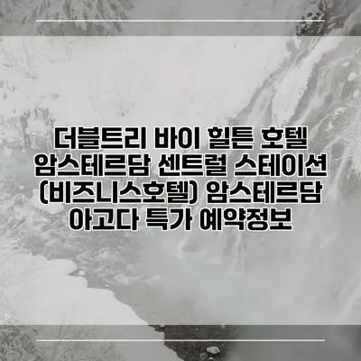 더블트리 바이 힐튼 호텔 암스테르담 센트럴 스테이션 (비즈니스호텔) 암스테르담 아고다 특가 예약정보