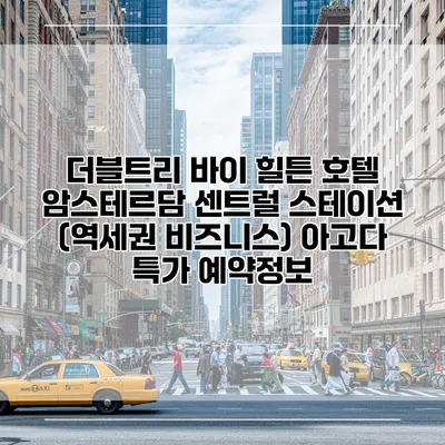 더블트리 바이 힐튼 호텔 암스테르담 센트럴 스테이션 (역세권 비즈니스) 아고다 특가 예약정보