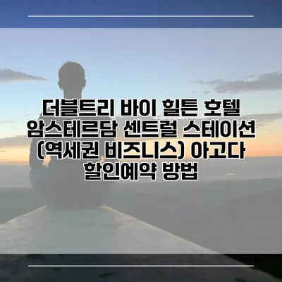 더블트리 바이 힐튼 호텔 암스테르담 센트럴 스테이션 (역세권 비즈니스) 아고다 할인예약 방법