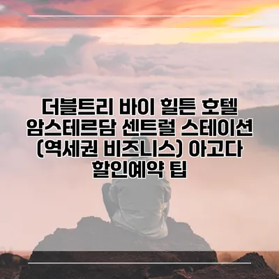 더블트리 바이 힐튼 호텔 암스테르담 센트럴 스테이션 (역세권 비즈니스) 아고다 할인예약 팁