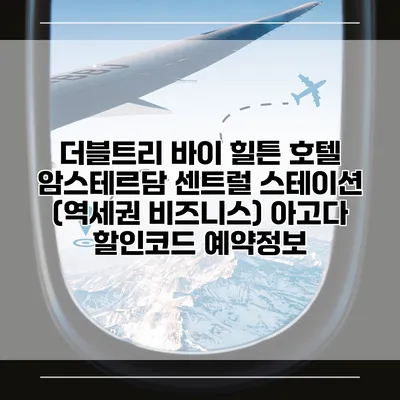 더블트리 바이 힐튼 호텔 암스테르담 센트럴 스테이션 (역세권 비즈니스) 아고다 할인코드 예약정보